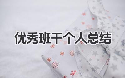 优秀班干个人总结 优秀班干个人总结范文