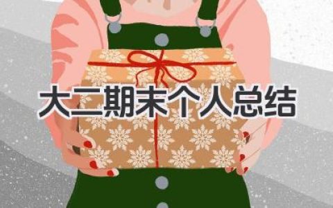 大二期末个人总结 大二期末总结​