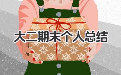 大二期末个人总结 大二期末总结