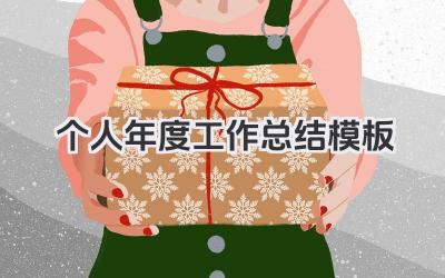 个人年度工作总结模板 个人年度总结模板