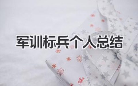军训标兵个人总结 军训标兵总结​