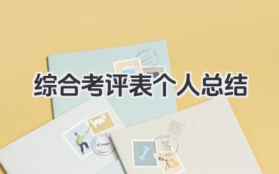 综合考评表个人总结 综合考评个人总结