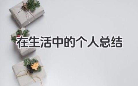 在生活中的个人总结 生活中的个人总结​