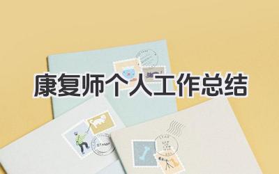 康复师个人工作总结 康复治疗师个人工作总结