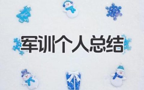 军训个人总结 100 字 100 字军训个人总结​