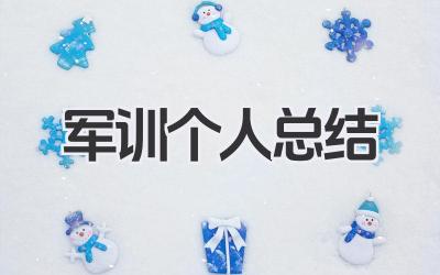 军训个人总结 100 字 100 字军训个人总结