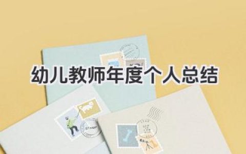 幼儿教师年度个人总结 幼师年度个人总结​