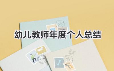 幼儿教师年度个人总结 幼师年度个人总结