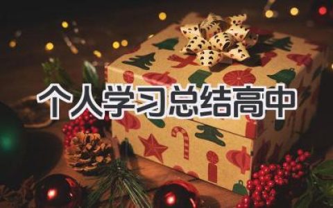 个人学习总结高中 高中个人学习总结​