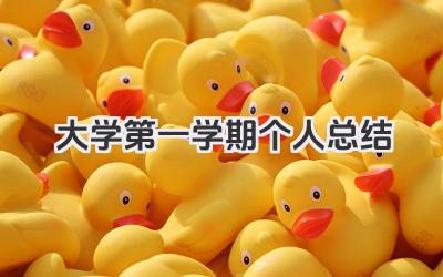 大学第一学期个人总结 大学大一第一学期个人总结