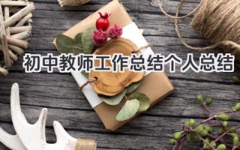 初中教师工作总结个人总结 初中老师个人工作总结​