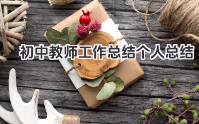 初中教师工作总结个人总结 初中老师个人工作总结