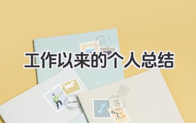 工作以来的个人总结 参加工作以来个人总结