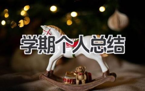 学期个人总结 600 字 600 字学期个人总结​