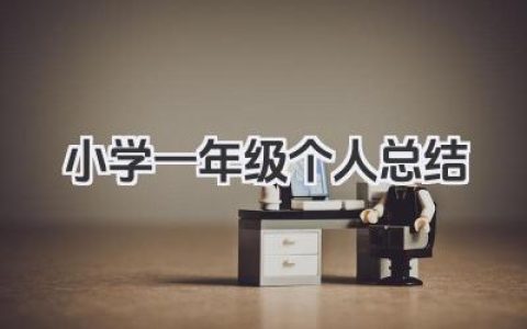 小学一年级个人总结 小学一年级个人学习小结​