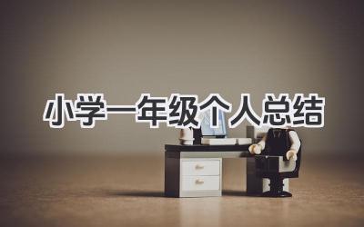 小学一年级个人总结 小学一年级个人学习小结