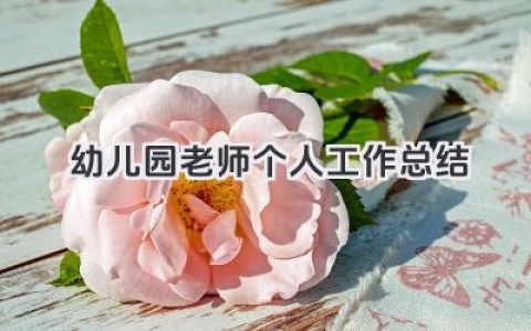 幼儿园老师个人工作总结 幼儿园老师个人工作回顾​