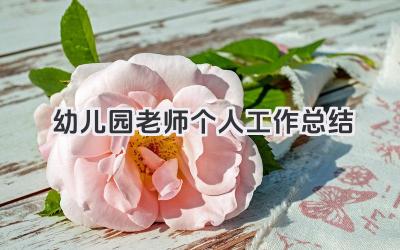 幼儿园老师个人工作总结 幼儿园老师个人工作回顾