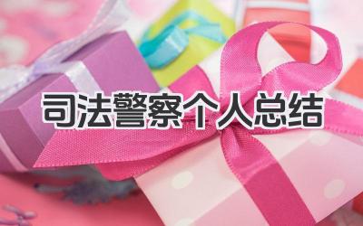 司法警察个人总结 司法警察个人工作小结