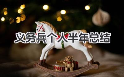 义务兵个人半年总结 义务兵个人半年服役回顾