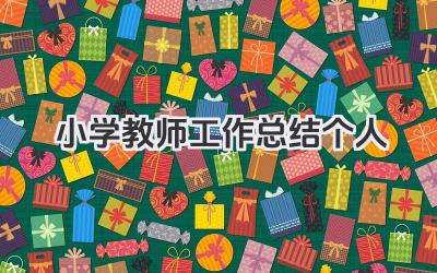 小学教师工作总结个人 小学教师工作回顾个人