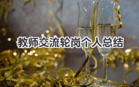 教师交流轮岗个人总结 教师交流轮岗个人工作小结​