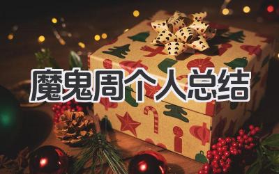 魔鬼周个人总结 魔鬼周训练小结​