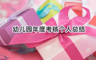 幼儿园年度考核个人总结 幼儿园年度考核工作小结