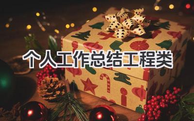 个人工作总结工程类 工程类个人工作小结