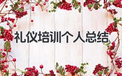 礼仪培训个人总结 礼仪培训学习小结