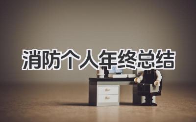 消防个人年终总结 消防个人年终工作小结