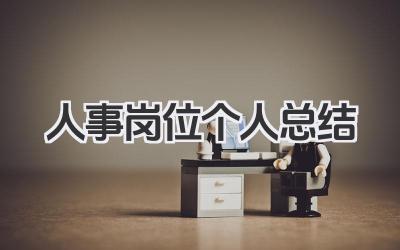 人事岗位个人总结 人事岗位工作小结