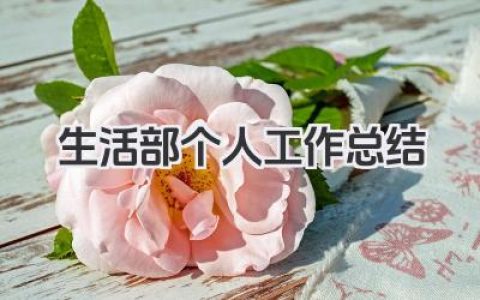 生活部个人工作总结 生活部个人工作小结​