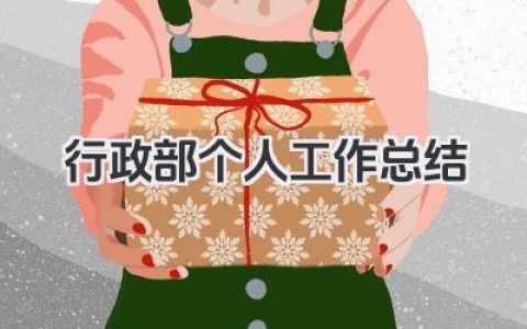 行政部个人工作总结 行政部个人工作小结​