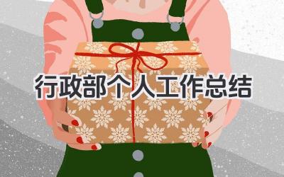 行政部个人工作总结 行政部个人工作小结