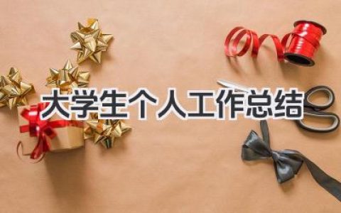 大学生个人工作总结 大学生个人工作小结​