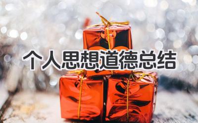 个人思想道德总结 个人思想道德小结