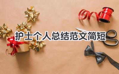 护士个人总结范文简短 护士工作小结范文简短