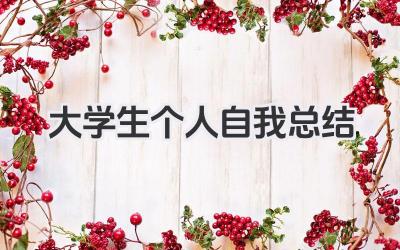 大学生个人自我总结 大学生个人自我小结