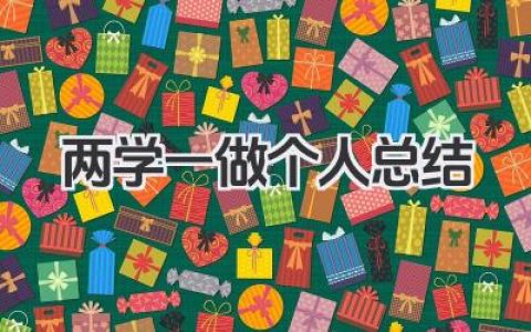 两学一做个人总结 两学一做学习总结​