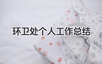 环卫处个人工作总结 环卫处个人工作回顾
