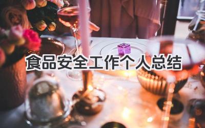 食品安全工作个人总结 食品安全岗位个人总结