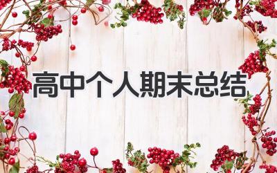高中个人期末总结 高中生个人期末总结