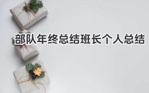 部队年终总结班长个人总结 部队班长年终个人总结​