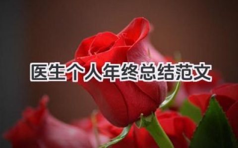 医生个人年终总结范文 医生年终个人总结模板​