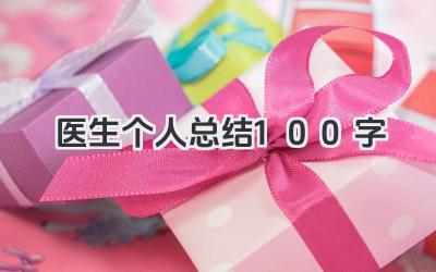 医生个人总结100字 100字医生个人总结​