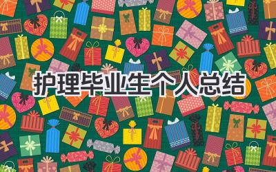 护理毕业生个人总结 护理专业毕业生个人总结​