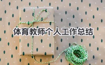 体育教师个人工作总结 体育学科教师个人教学工作总结