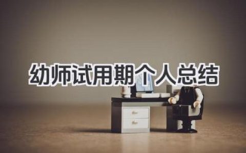 幼师试用期个人总结 幼儿教师试用期工作个人总结​