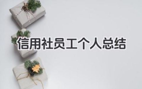 信用社员工个人总结 农村信用社员工个人工作小结​